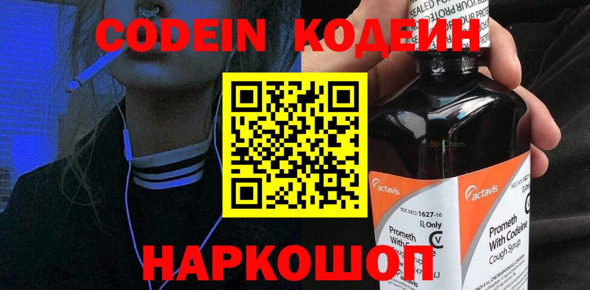 Кодеиновый сироп Lean напиток Lean (лин)  Кодеин Purple Drank  Череповец  Вход с VPN 